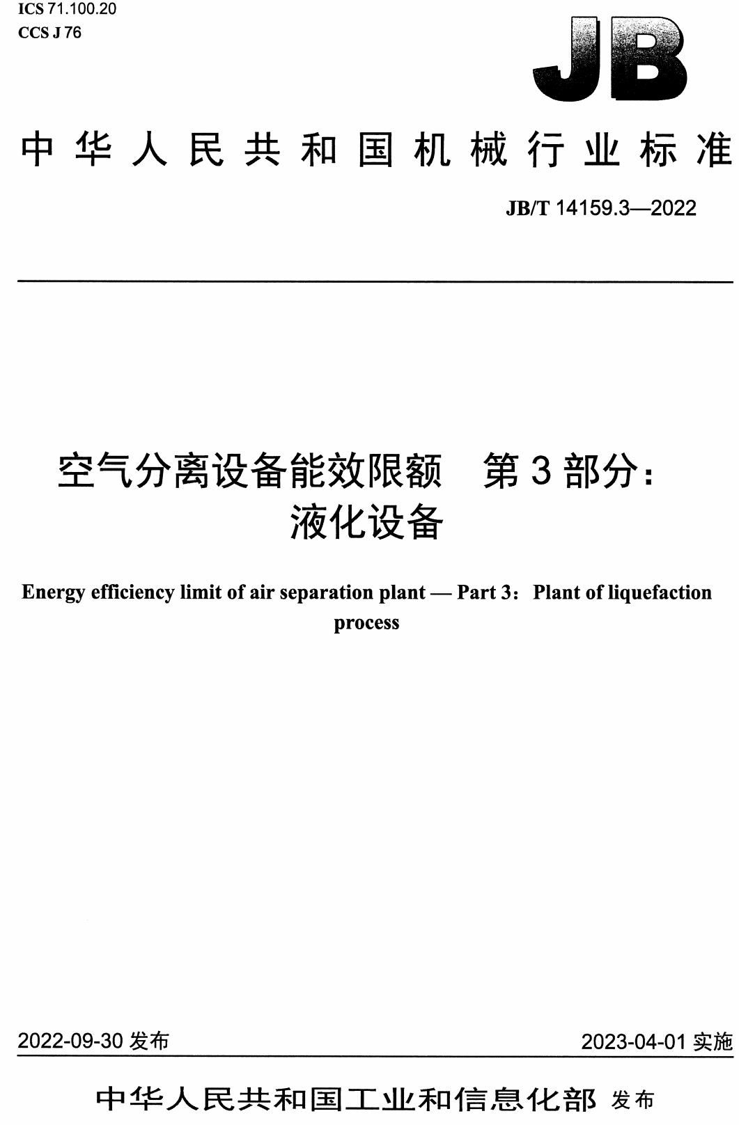 《空气分离设备能效限额第3部分：液化设备》（JB/T14159.3-2022）【高清无水印PDF版下载】