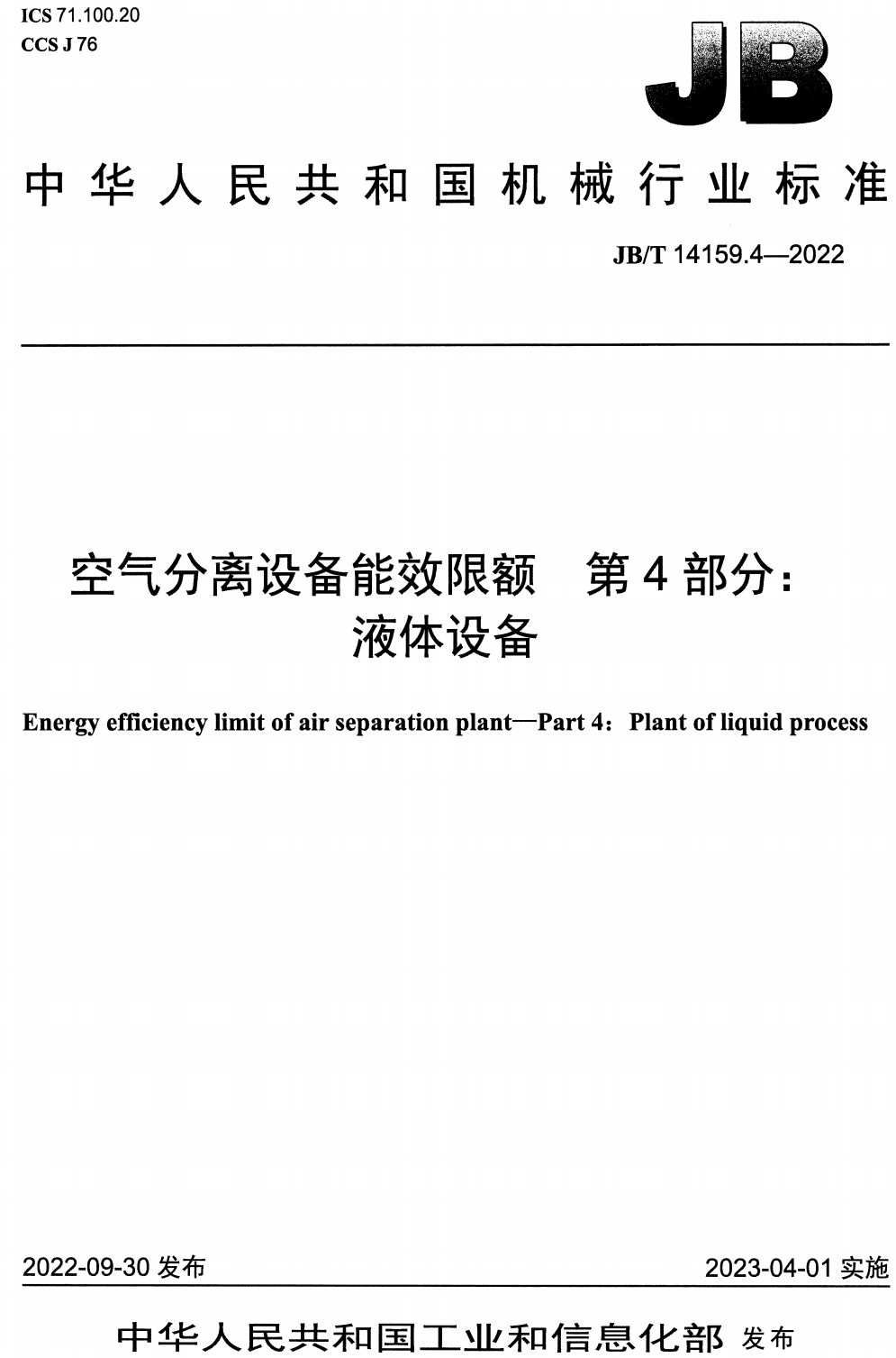 《空气分离设备能效限额第4部分：液体设备》（JB/T14159.4-2022）【高清无水印PDF版下载】
