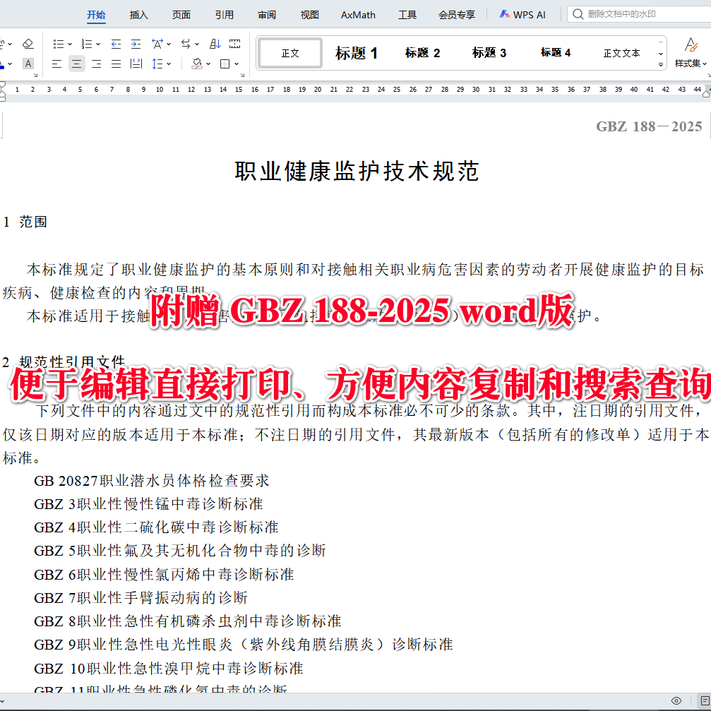 《职业健康监护技术规范》(GBZ188-2025【全文附高清无水印PDF+可编辑Word版下载】3