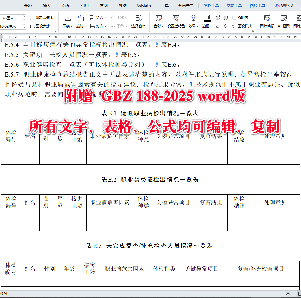 《职业健康监护技术规范》(GBZ188-2025【全文附高清无水印PDF+可编辑Word版下载】4