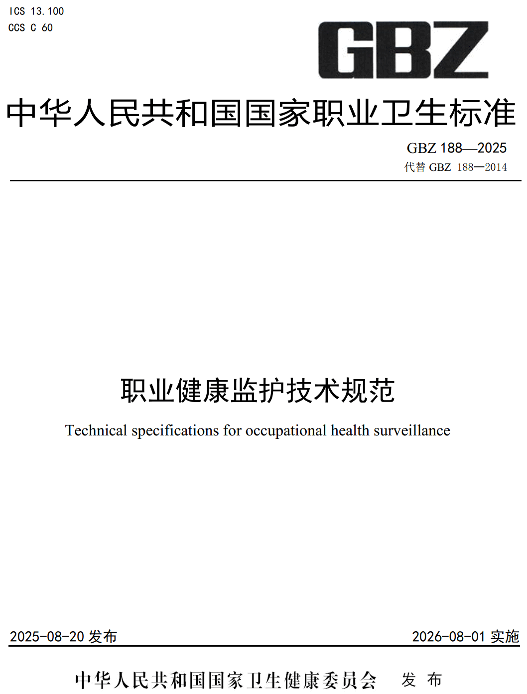《职业健康监护技术规范》（GBZ188-2025）【全文附高清无水印PDF+Word版下载】