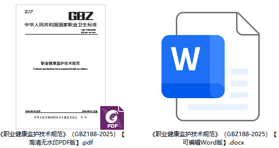 《职业健康监护技术规范》(GBZ188-2025【全文附高清无水印PDF+可编辑Word版下载】1