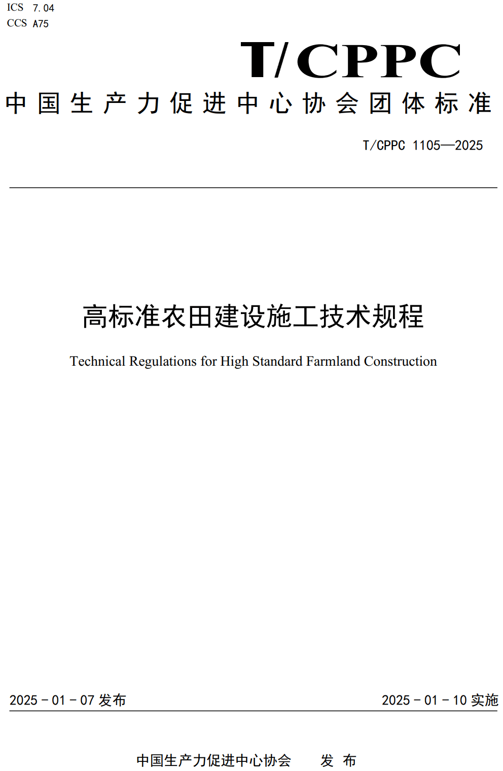 《高标准农田建设施工技术规程》（T/CPPC1105-2025）【高清无水印PDF版下载】