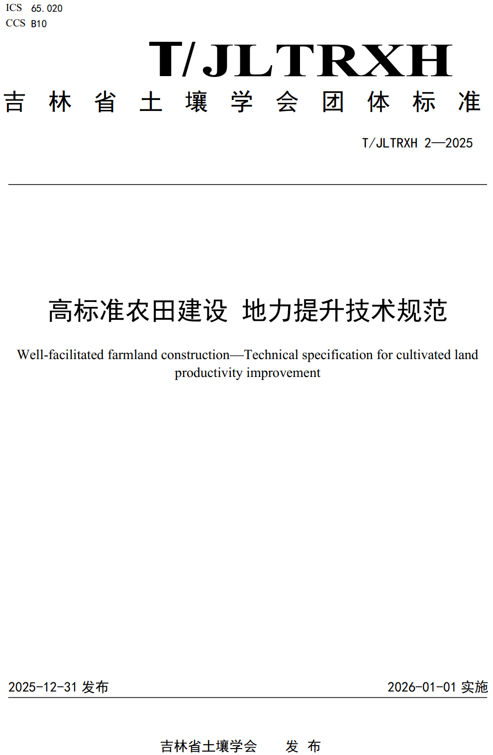 《高标准农田建设地力提升技术规范》（T/JLTRXH2-2025）【高清无水印PDF版下载】