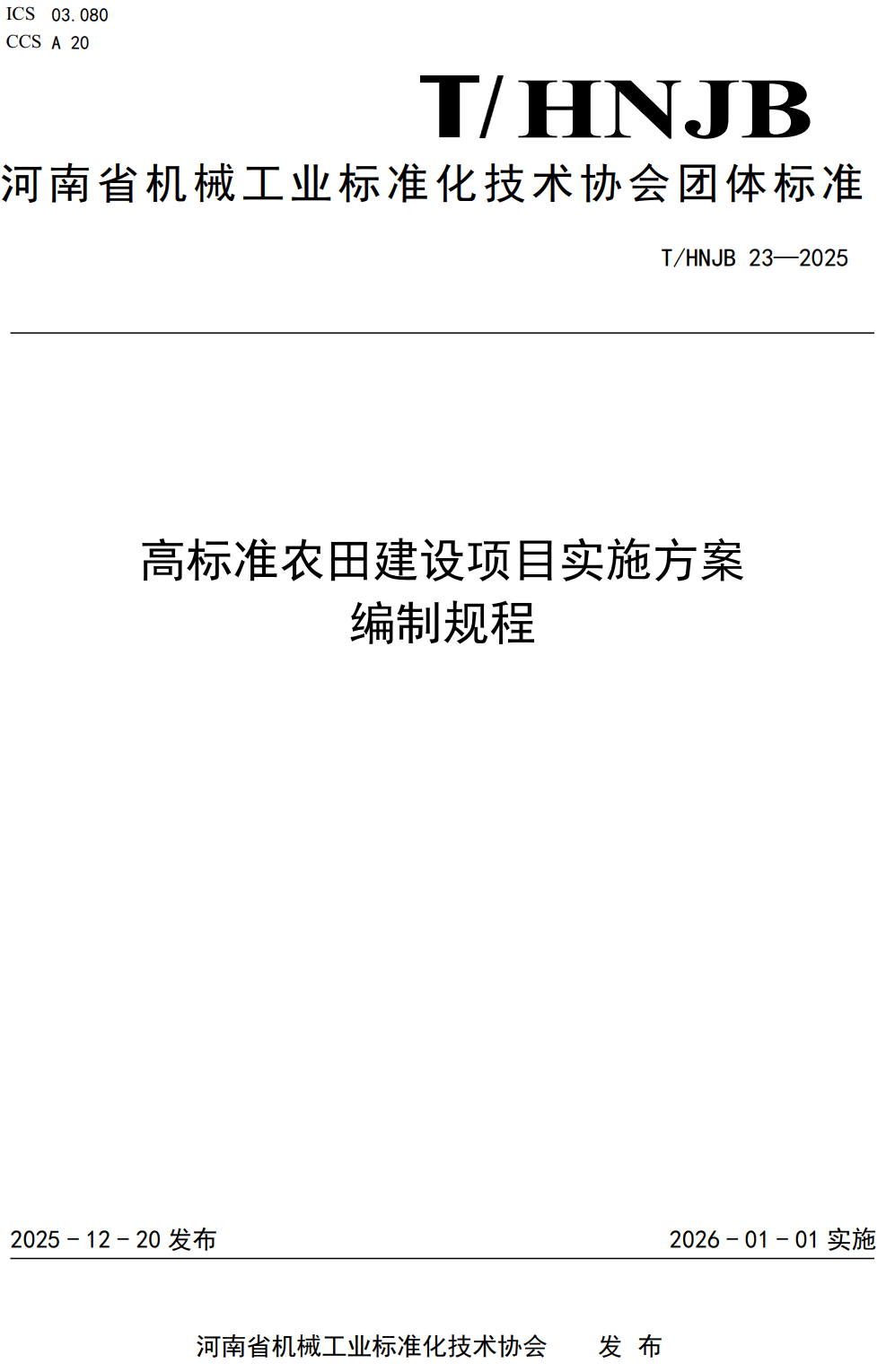 《高标准农田建设项目实施方案编制规程》（T/HNJB23-2025）【高清无水印PDF版下载】
