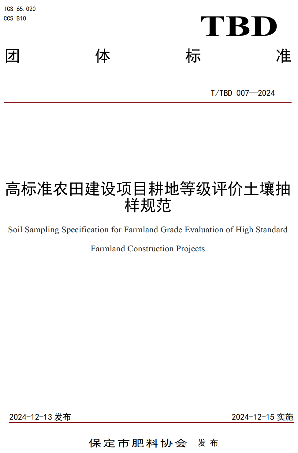 《高标准农田建设项目耕地等级评价土壤抽样规范》（T/TBD007-2024）【高清无水印PDF版下载】