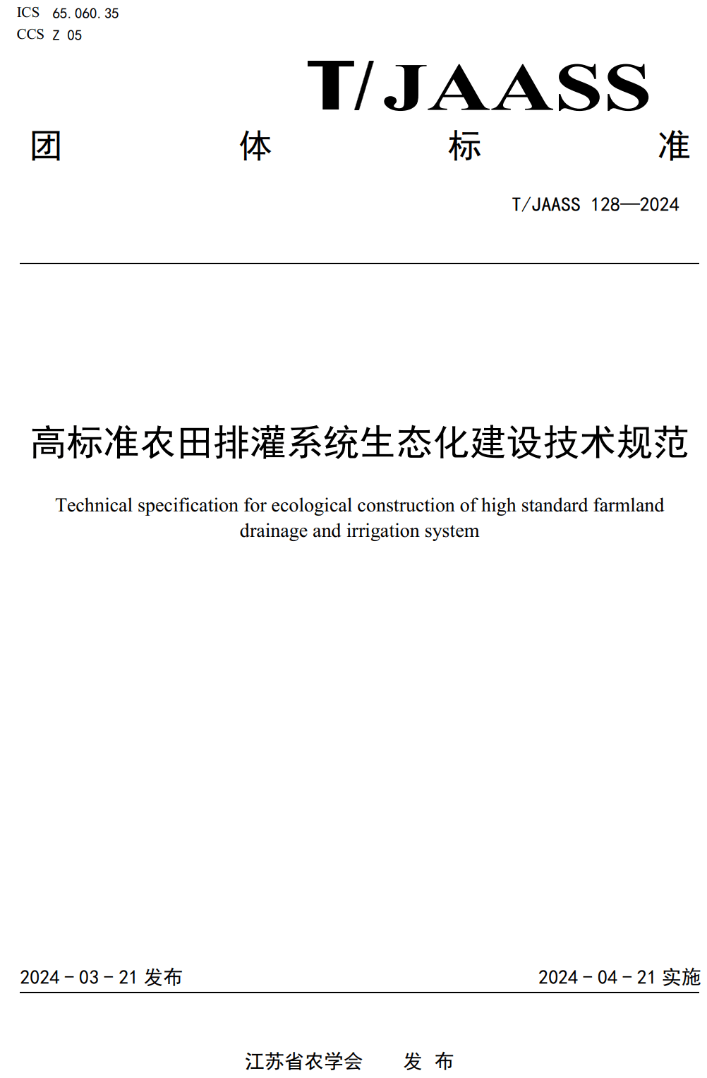 《高标准农田排灌系统生态化建设技术规范》（T/JAASS128-2024）【高清无水印PDF版下载】