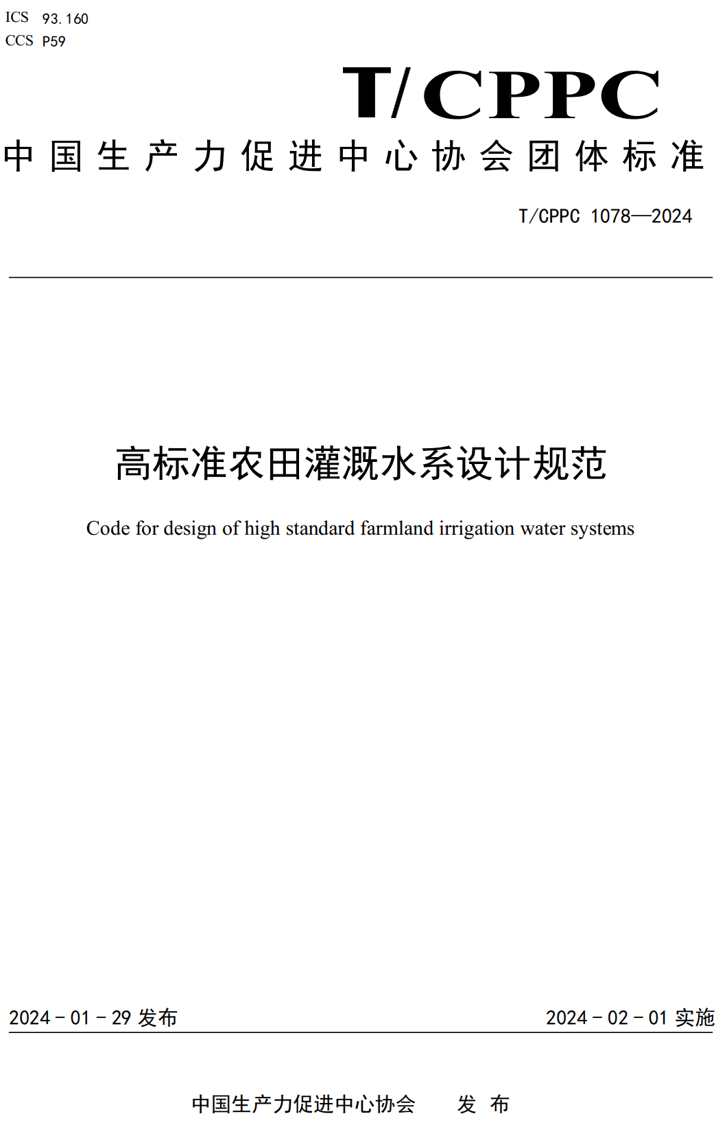 《高标准农田灌溉水系设计规范》（T/CPPC1078-2024）【高清无水印PDF版下载】
