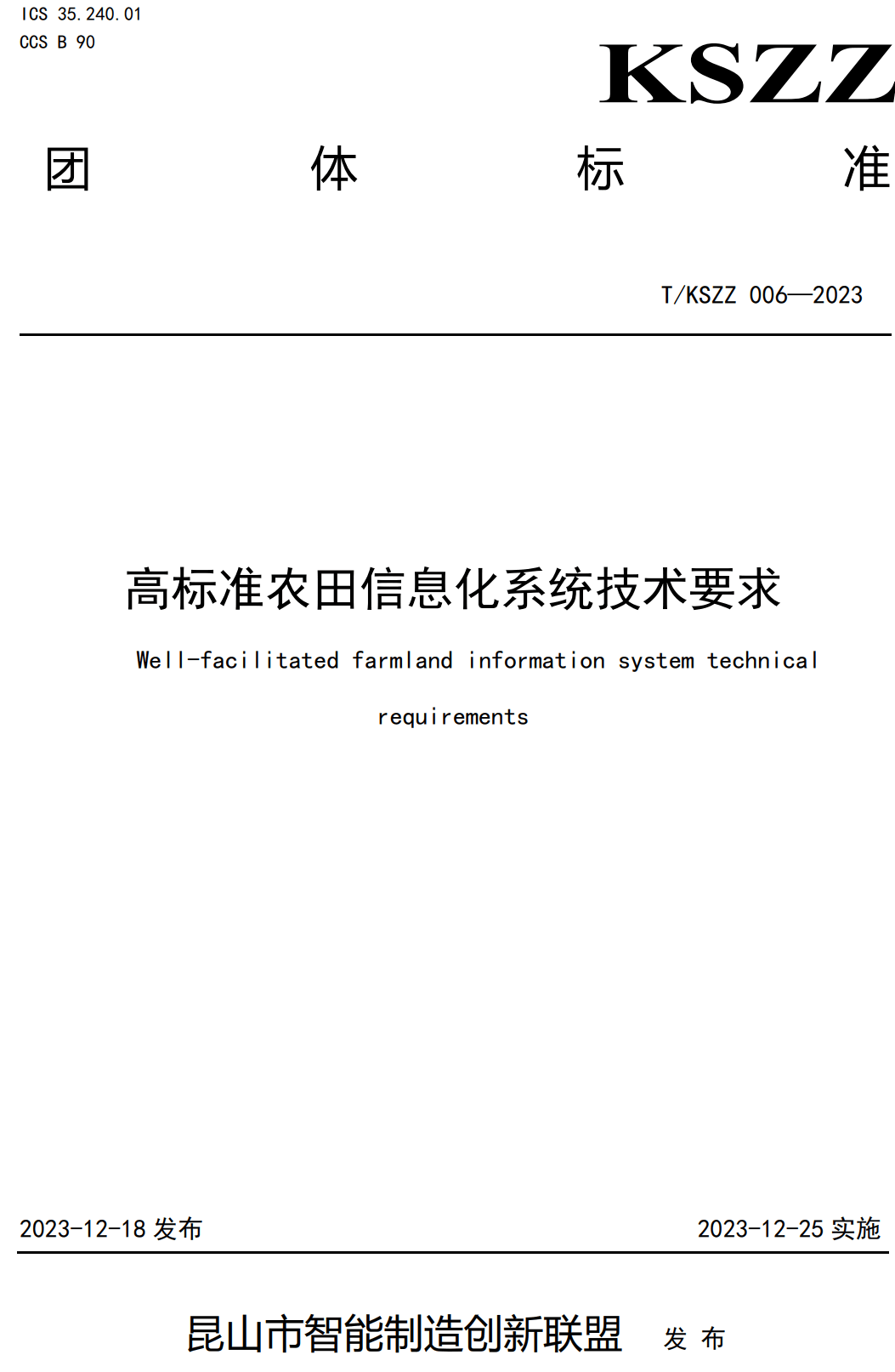 《高标准农田信息化系统技术要求》（T/KSZZ006-2023）【高清无水印PDF版下载】