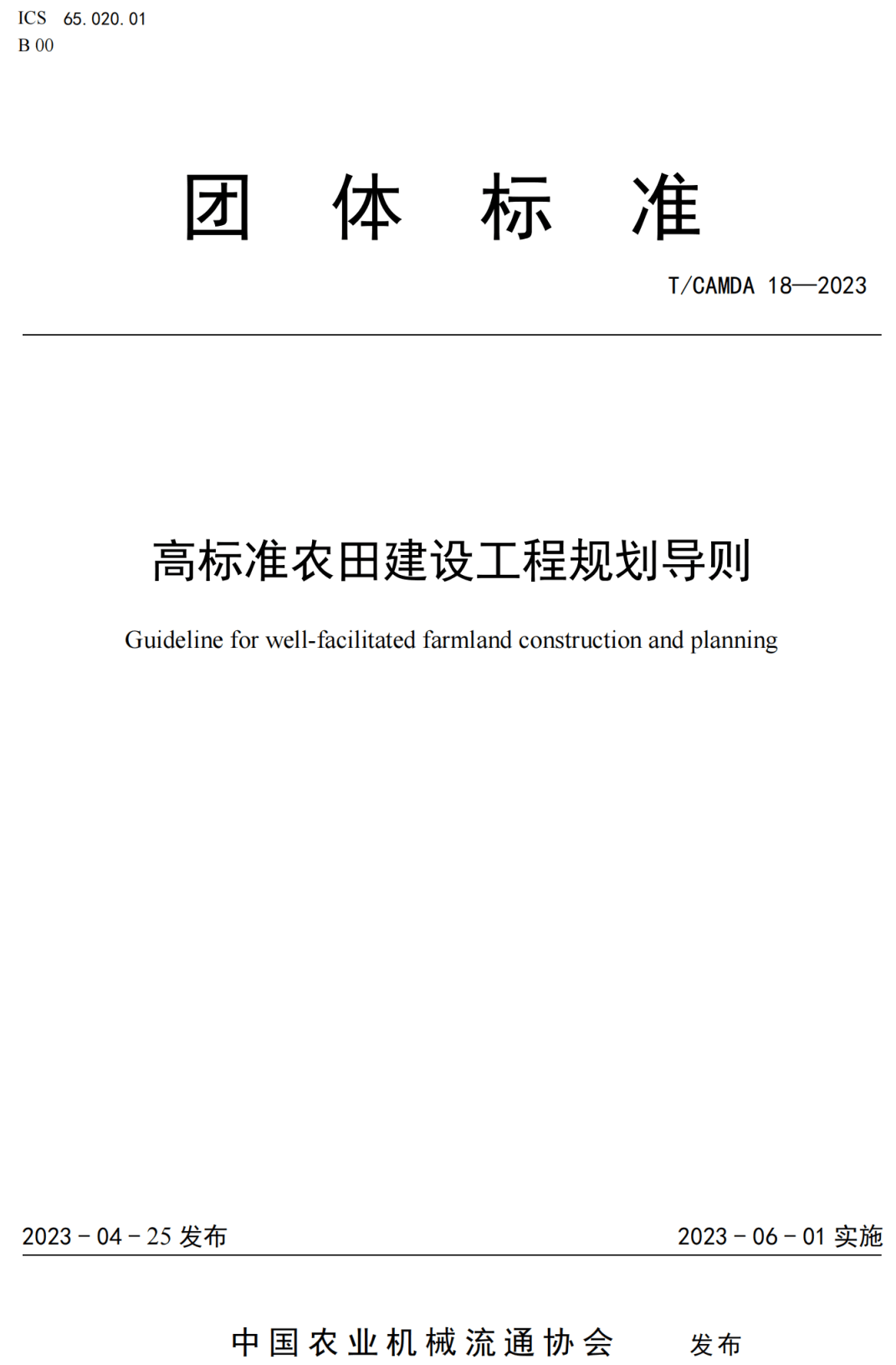 《高标准农田建设工程规划导则》（T/CAMDA18-2023）【高清PDF版下载】