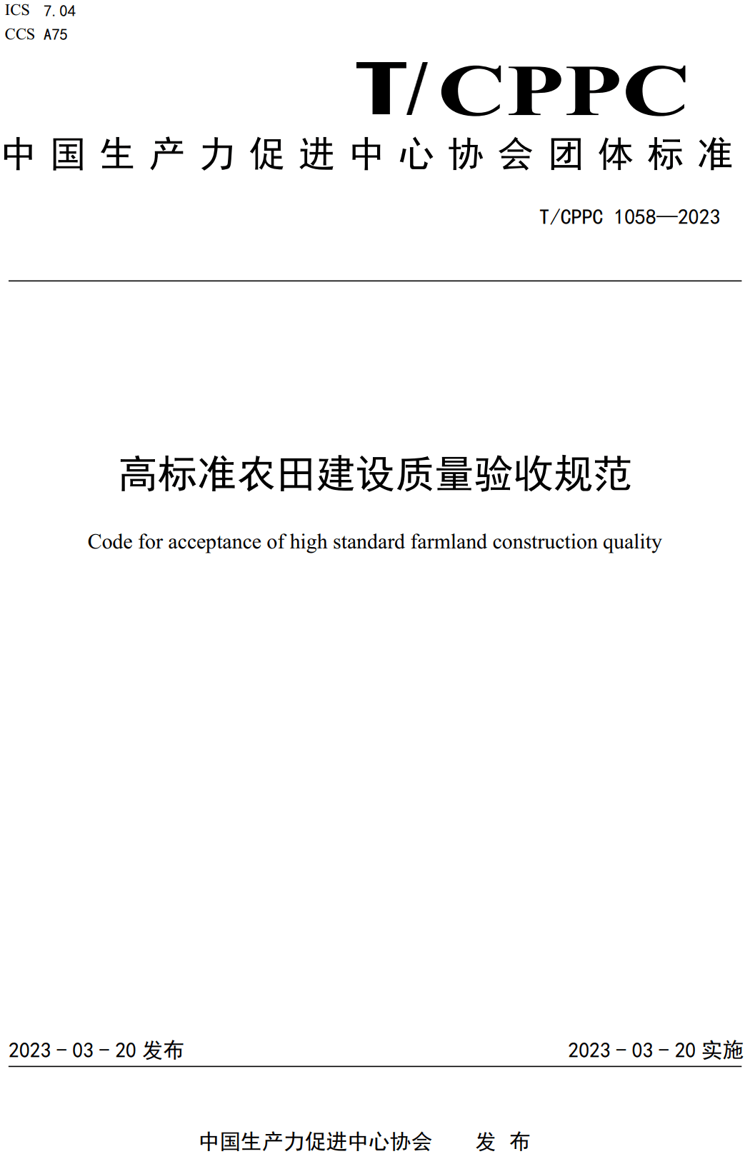 《高标准农田建设质量验收规范》（T/CPPC1058-2023）【高清无水印PDF版下载】