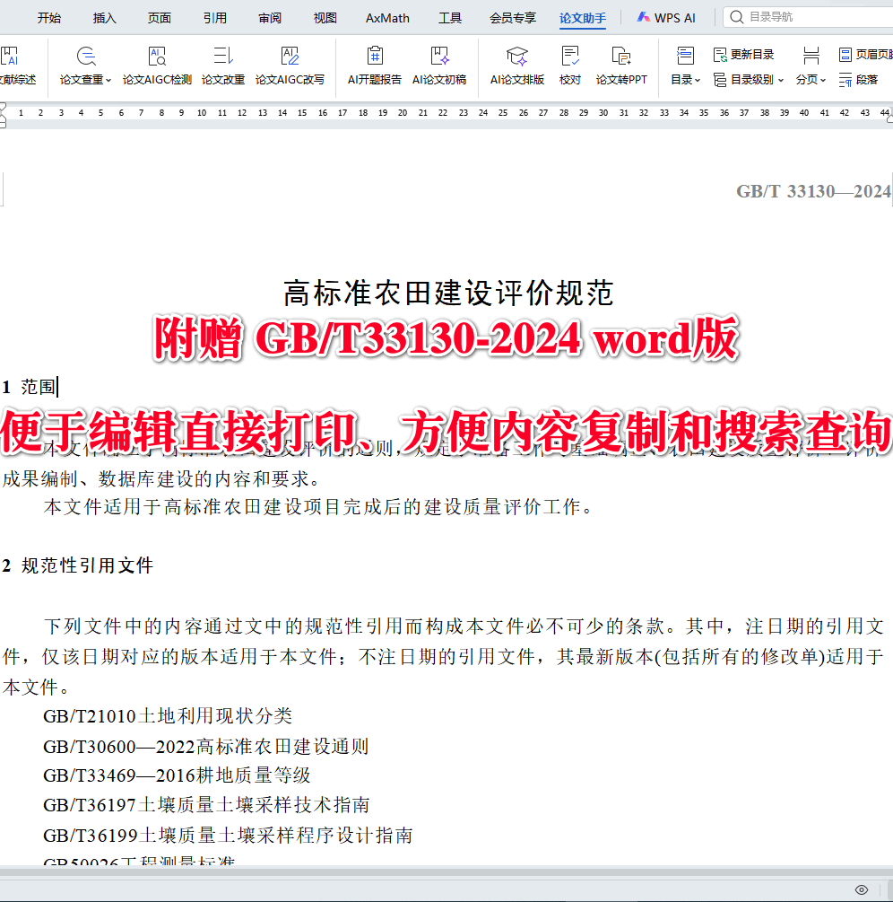 《高标准农田建设评价规范》(GB/T33130-2024)【全文附高清无水印PDF+可编辑Word版下载】3