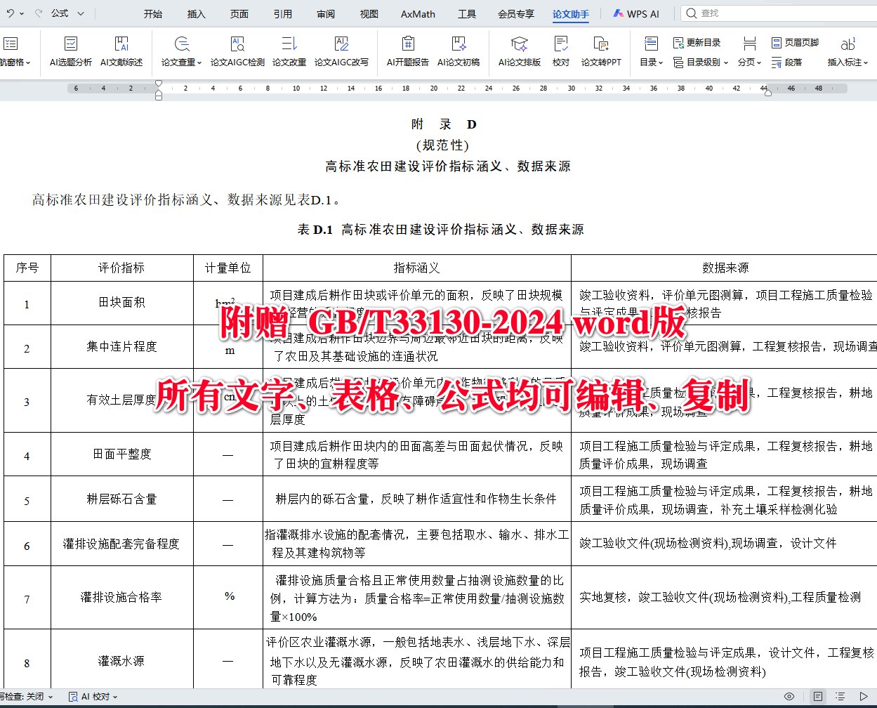 《高标准农田建设评价规范》(GB/T33130-2024)【全文附高清无水印PDF+可编辑Word版下载】4