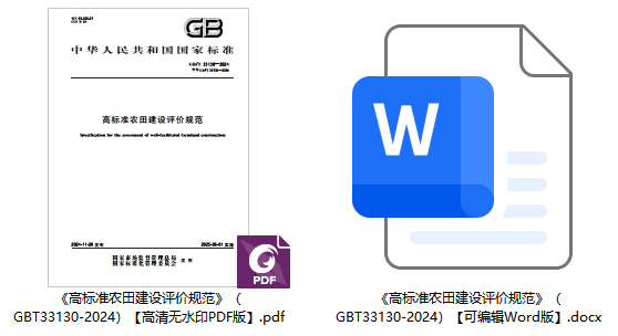 《高标准农田建设评价规范》(GB/T33130-2024)【全文附高清无水印PDF+可编辑Word版下载】1