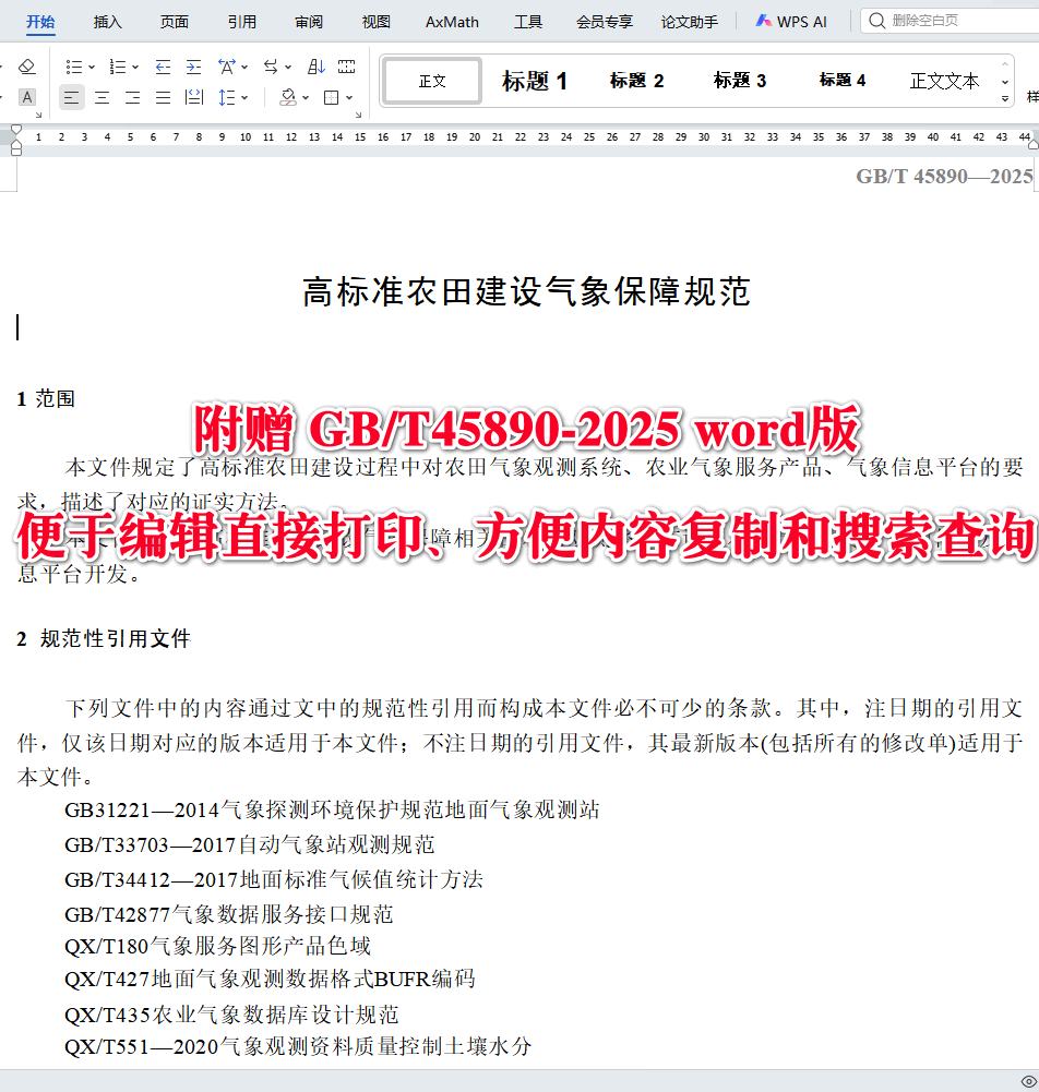《高标准农田建设气象保障规范》(GB/T45890-2025)【全文附高清无水印PDF+可编辑Word版下载】3