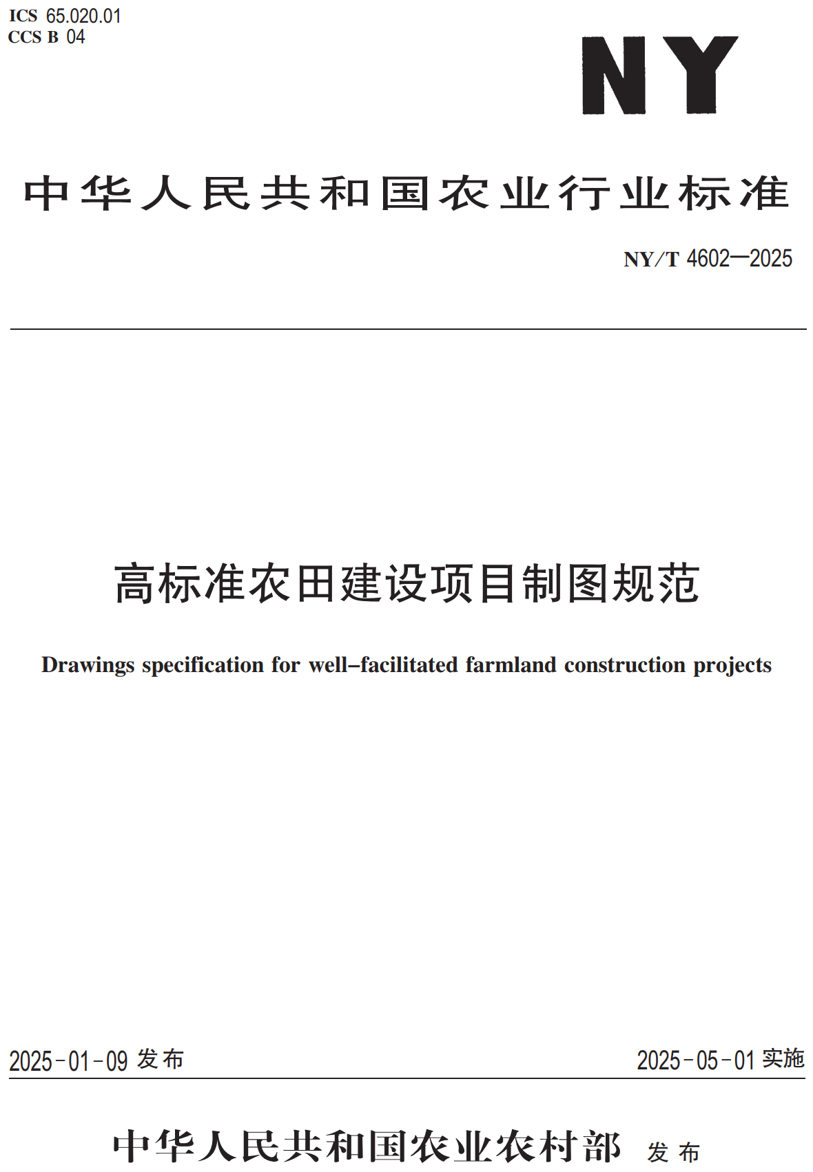 《高标准农田建设项目制图规范》（NY/T4602-2025）【高清无水印PDF版下载】