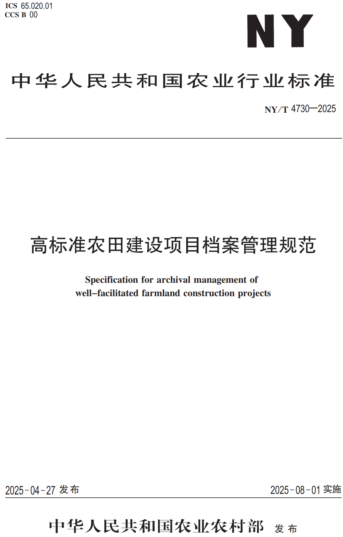 《高标准农田建设项目档案管理规范》（NY/T4730-2025）【高清无水印PDF版下载】