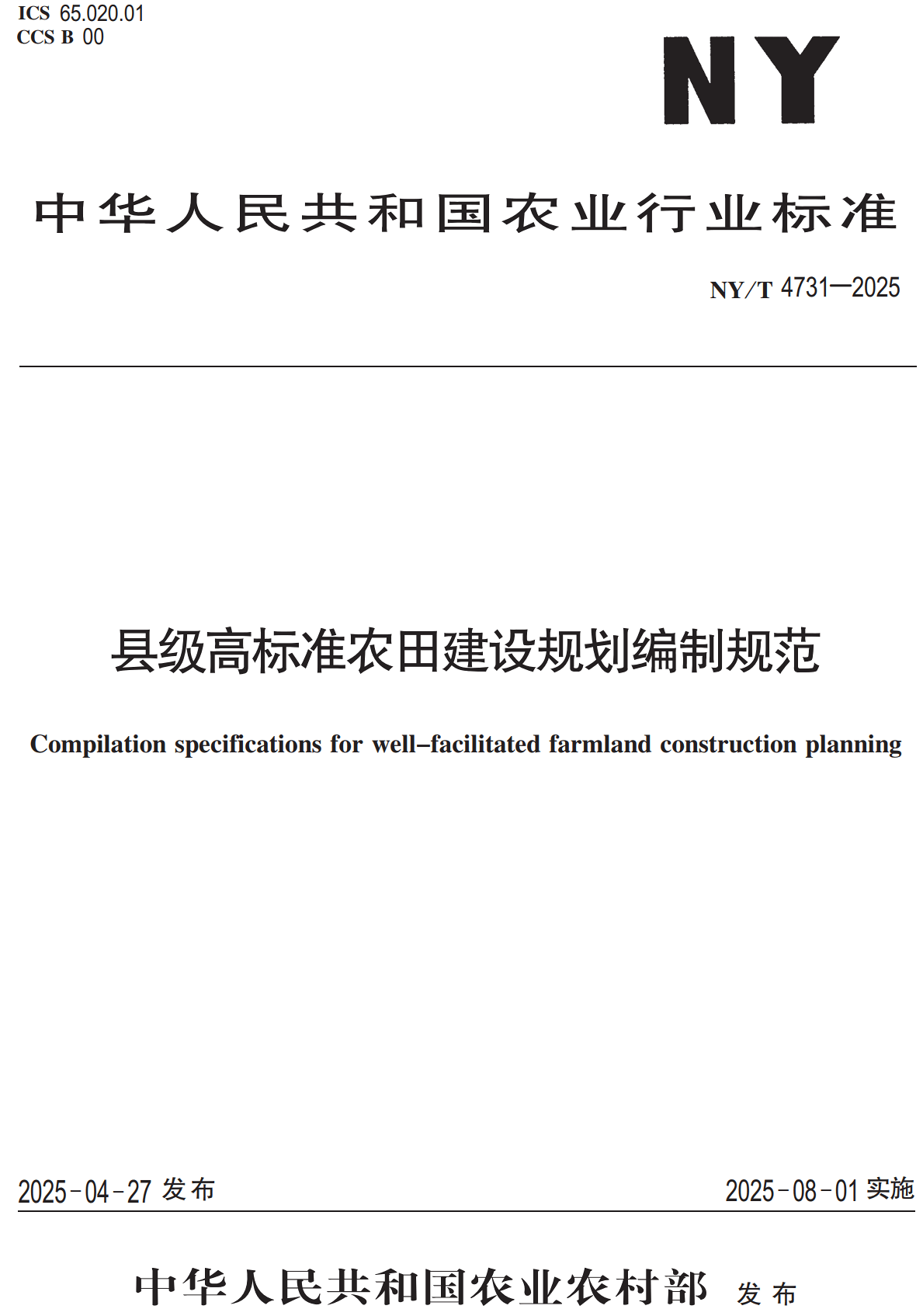 《县级高标准农田建设规划编制规范》（NY/T4731-2025）【高清无水印PDF版下载】