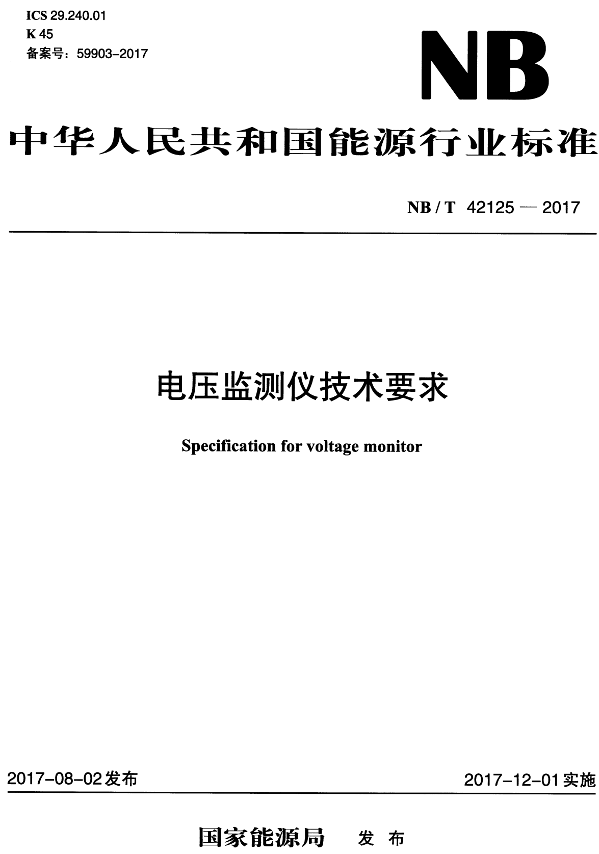 《电压监测仪技术要求》（NB/T42125-2017）【高清无水印PDF版下载】