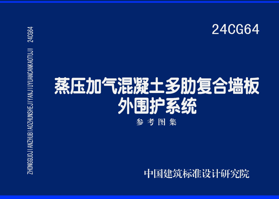 《蒸压加气混凝土多肋复合墙板外围护系统》(图集编号:24CG64)【高清无水印PDF版下载】1
