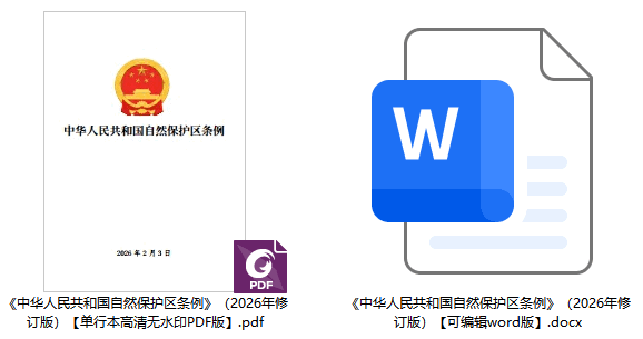《中华人民共和国自然保 护区条例》(2026年修订版)【全文附单行本高清PDF版+word版下载】2
