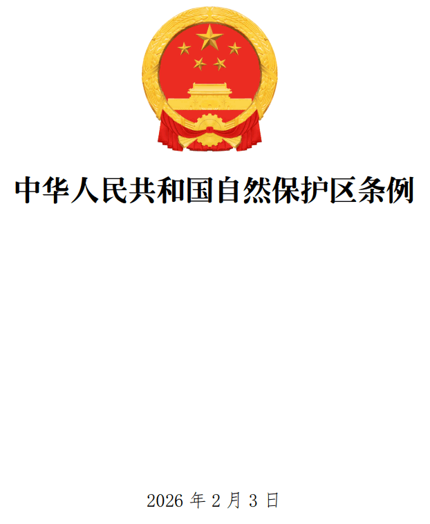 《中华人民共和国自然保 护区条例》(2026年修订版)【全文附单行本高清PDF版+word版下载】1