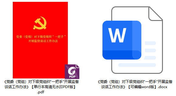 《党委（党组）对下级党组织&ldquo;一把手&rdquo;开展监督谈话工作办法》【全文附单行本高清PDF版+word版下载】2