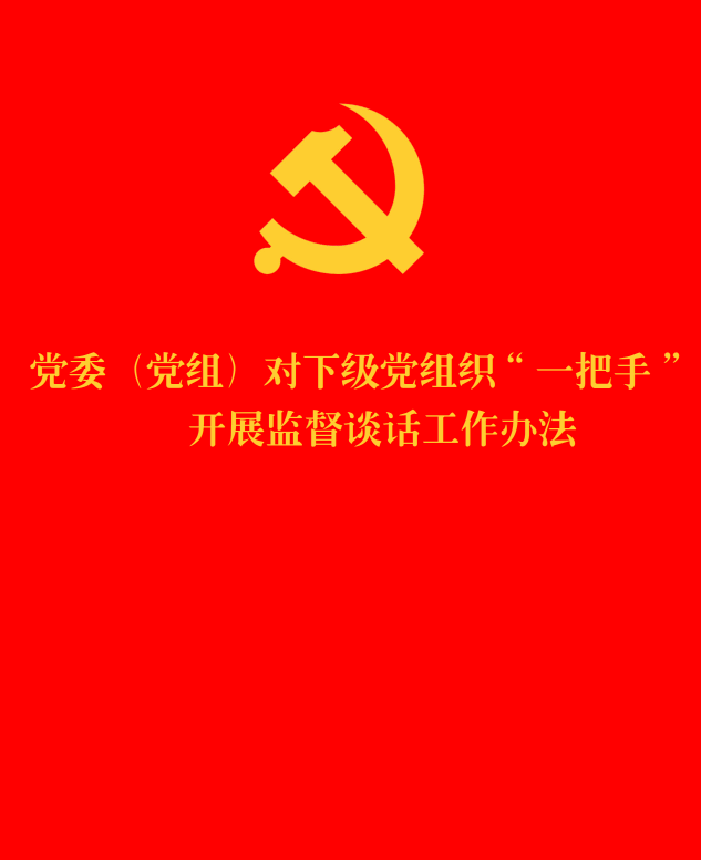 《党委（党组）对下级党组织&ldquo;一把手&rdquo;开展监督谈话工作办法》【全文附单行本高清PDF版+word版下载】1