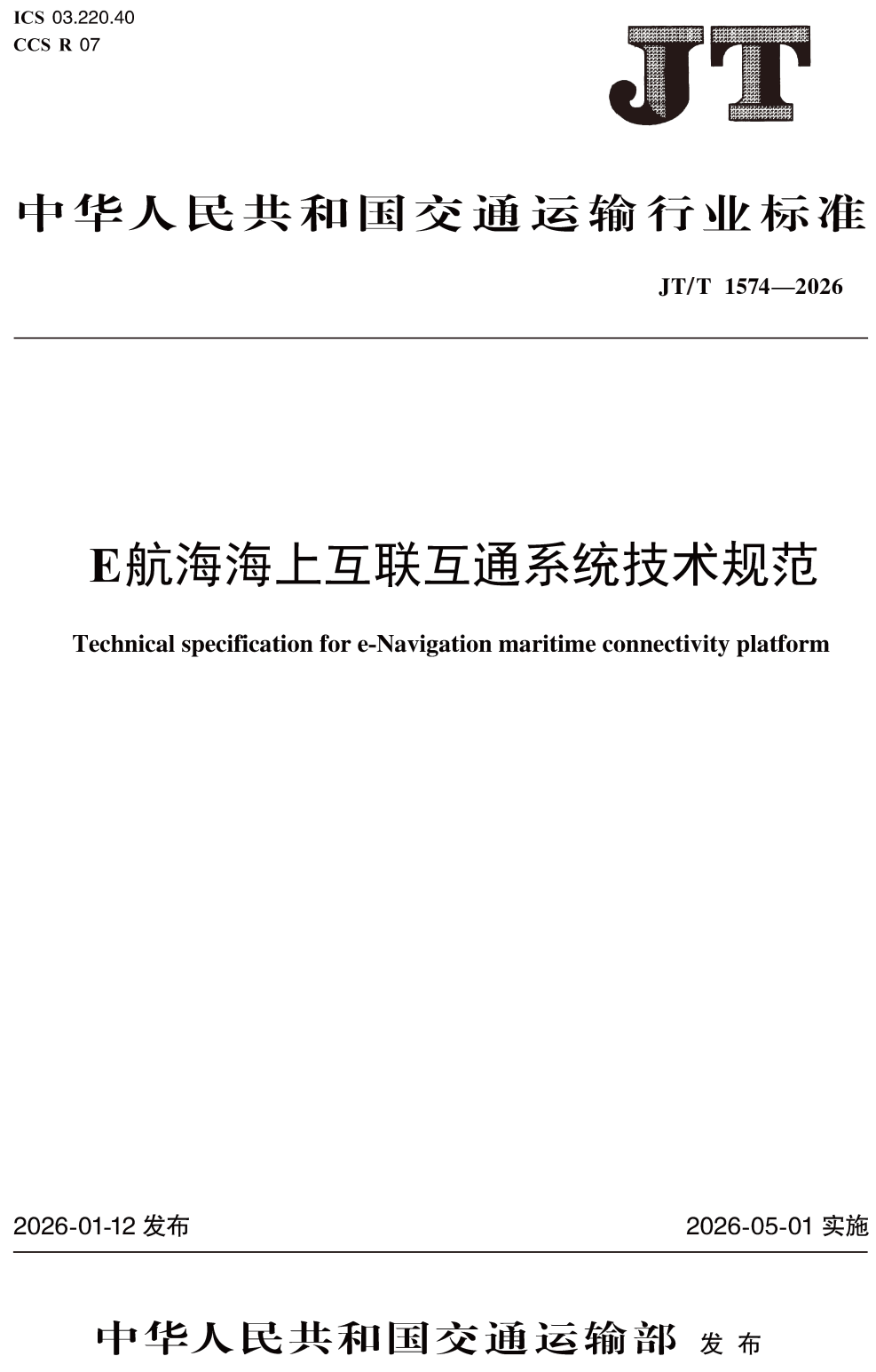 《E航海海上互联互通系统技术规范》（JT/T1574-2026）【高清无水印PDF版下载】
