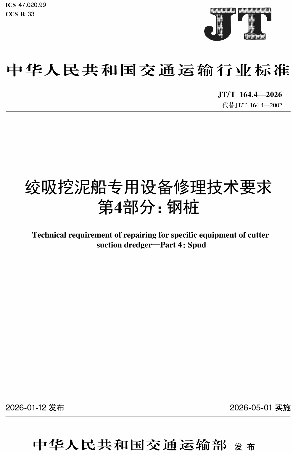 《绞吸挖泥船专用设备修理技术要求第4部分：钢桩》（JT/T164.4-2026）【高清无水印PDF版下载】1