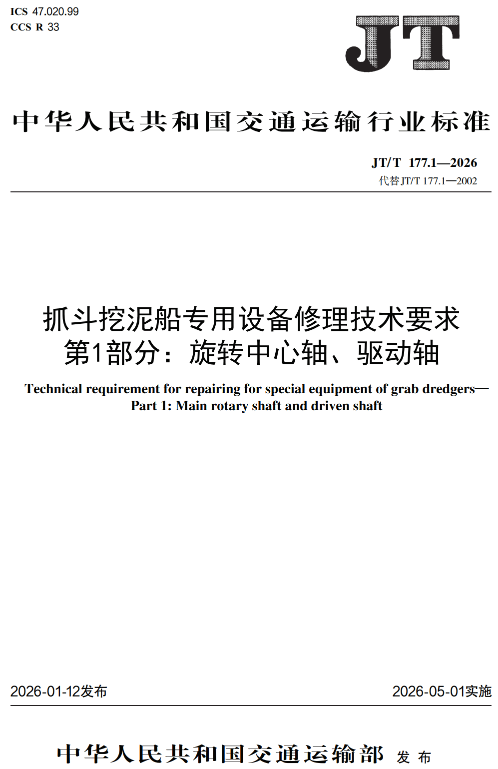 《抓斗挖泥船专用设备修理技术要求第1部分：旋转中心轴、驱动轴》（JT/T177.1-2026）【高清无水印PDF版下载】1
