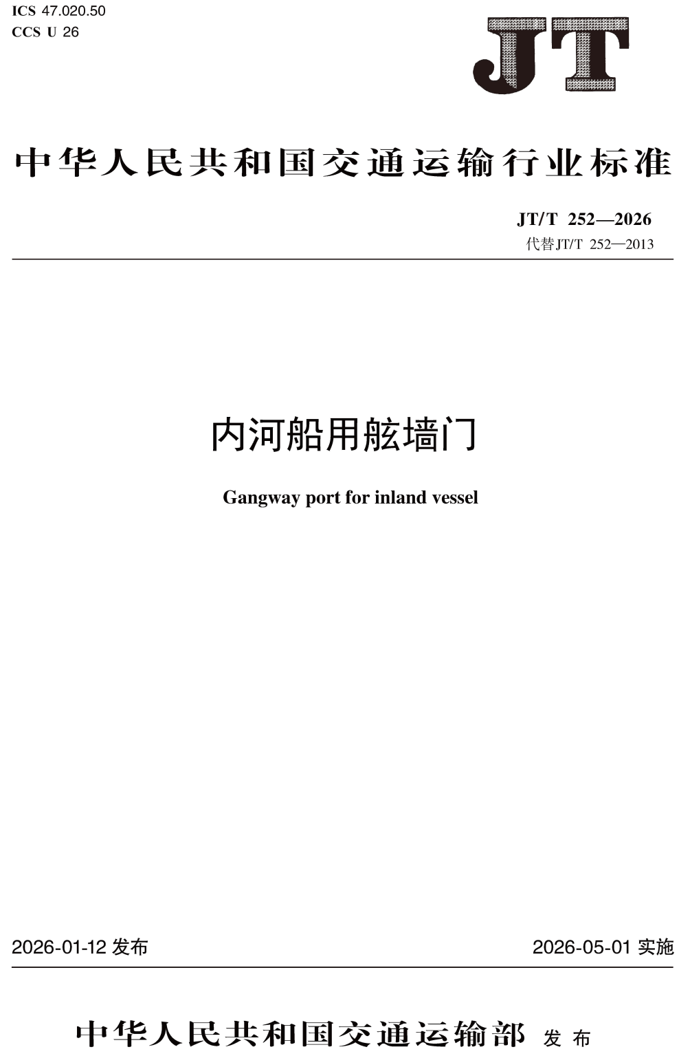 《内河船用舷墙门》（JT/T252-2026）【高清无水印PDF版下载】