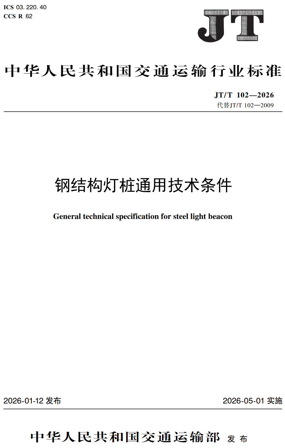 《钢结构灯桩通用技术条件》（JT/T102-2026）【高清无水印PDF版下载】1