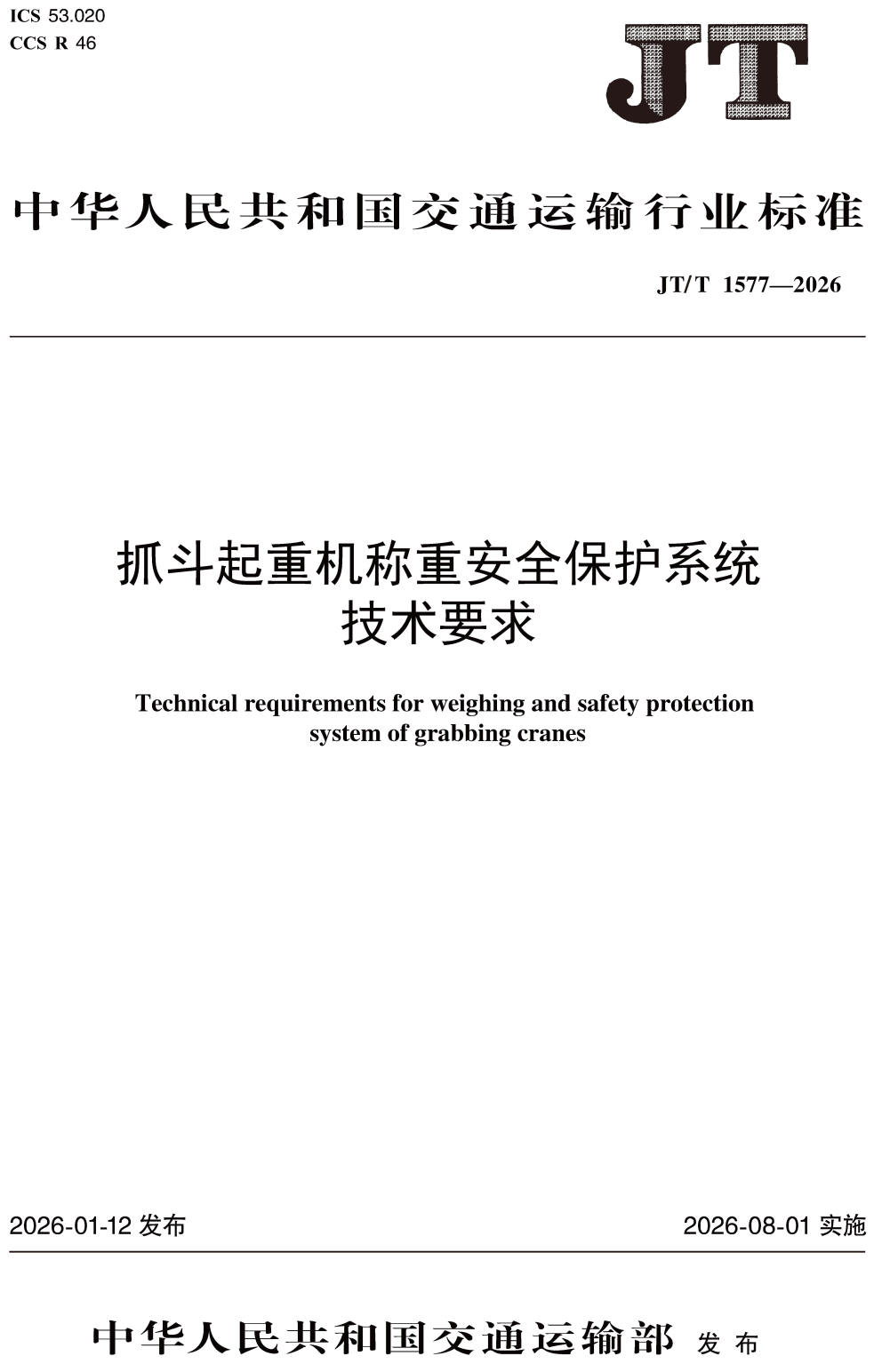 《抓斗起重机称重安全保护系统技术要求》（JT/T1577-2026）【高清无水印PDF版下载】1