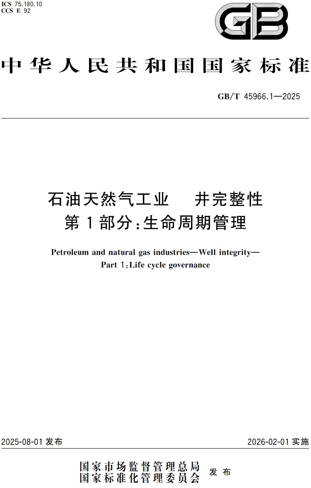 《石油天然气工业井完整性第1部分：生命周期管理》（GB/T45966.1-2025）【高清无水印PDF版下载】