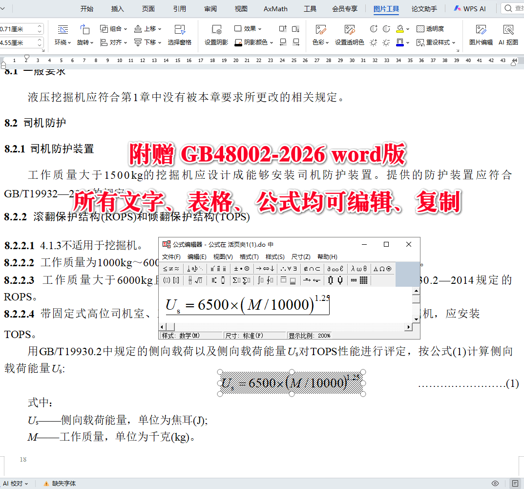 《土方机械安全技术规范》（GB48002-2026）【全文附高清无水印PDF+可编辑Word版下载】4