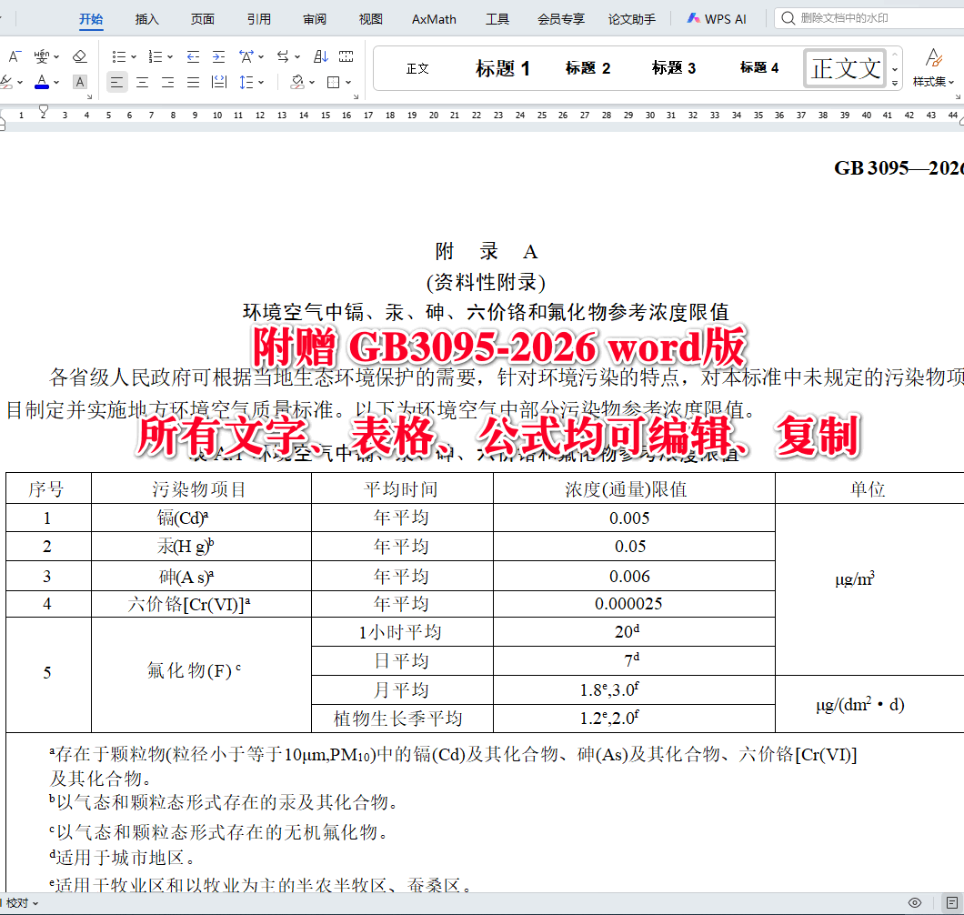 《环境空气质量标准》（GB3095-2026）【全文附高清无水印PDF+可编辑Word版下载】4