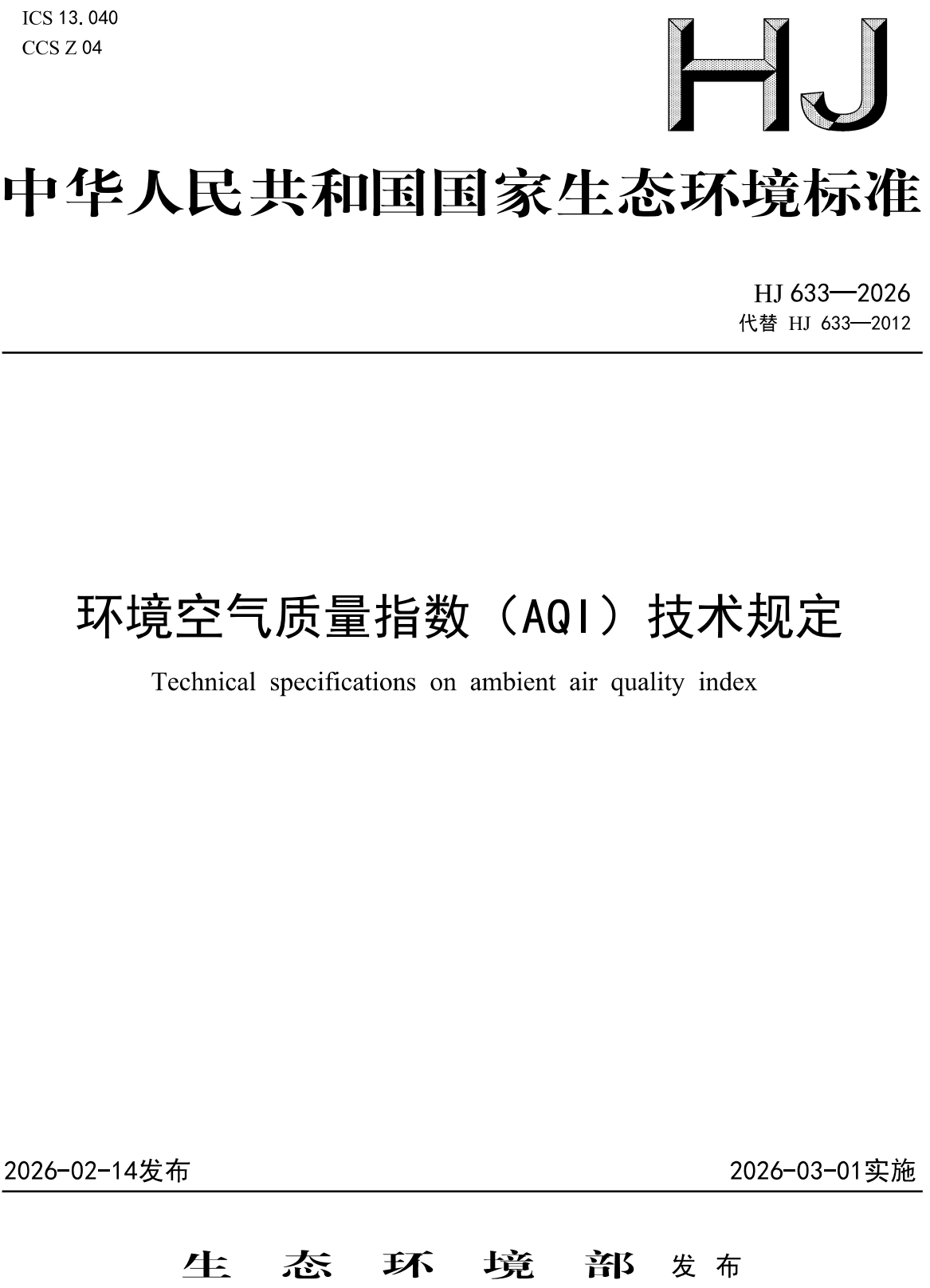 《环境空气质量指数（AQI）技术规定》（HJ633-2026）【高清无水印PDF版下载】1