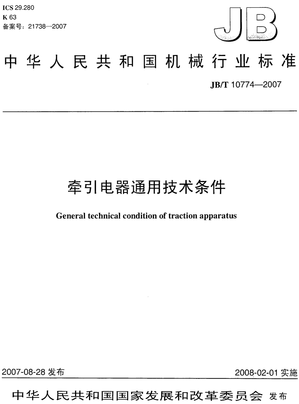《牵引电器通用技术条件》（JB/T10774-2007）【高清无水印PDF版下载】1