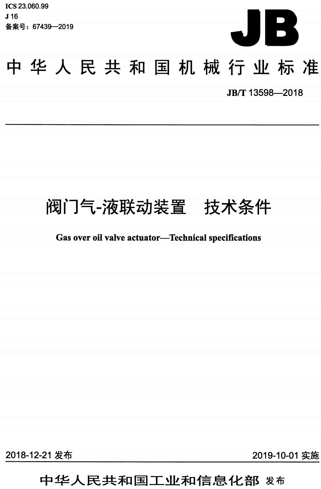 《阀门气-液联动装置技术条件》（JB/T13598-2018）【高清无水印PDF版下载】1