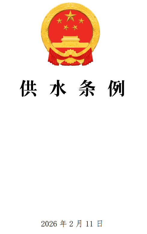 《供水条例》（国务院令第831号）【全文附单行本高清PDF版+word版下载】1