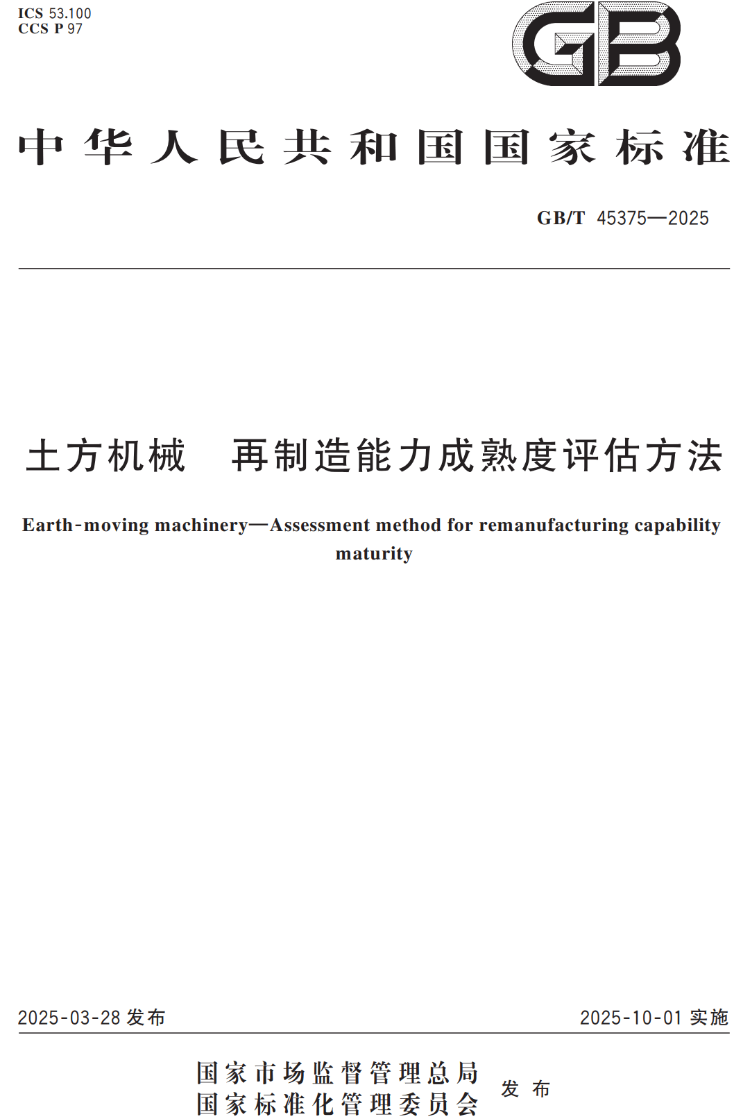 《土方机械再制造能力成熟度评估方法》(GB/T45375-2025)【高清无水印PDF版下载】1