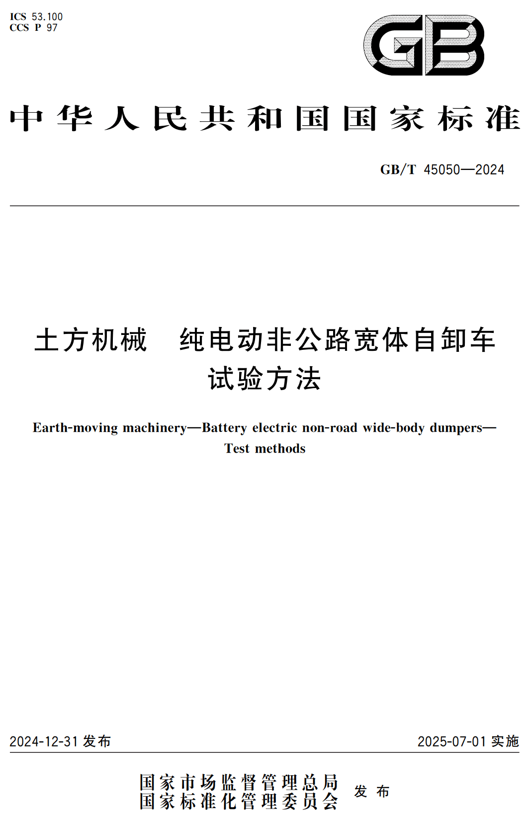 《土方机械纯电动非公路宽体自卸车试验方法》（GB/T45050-2024）【高清无水印PDF版下载】