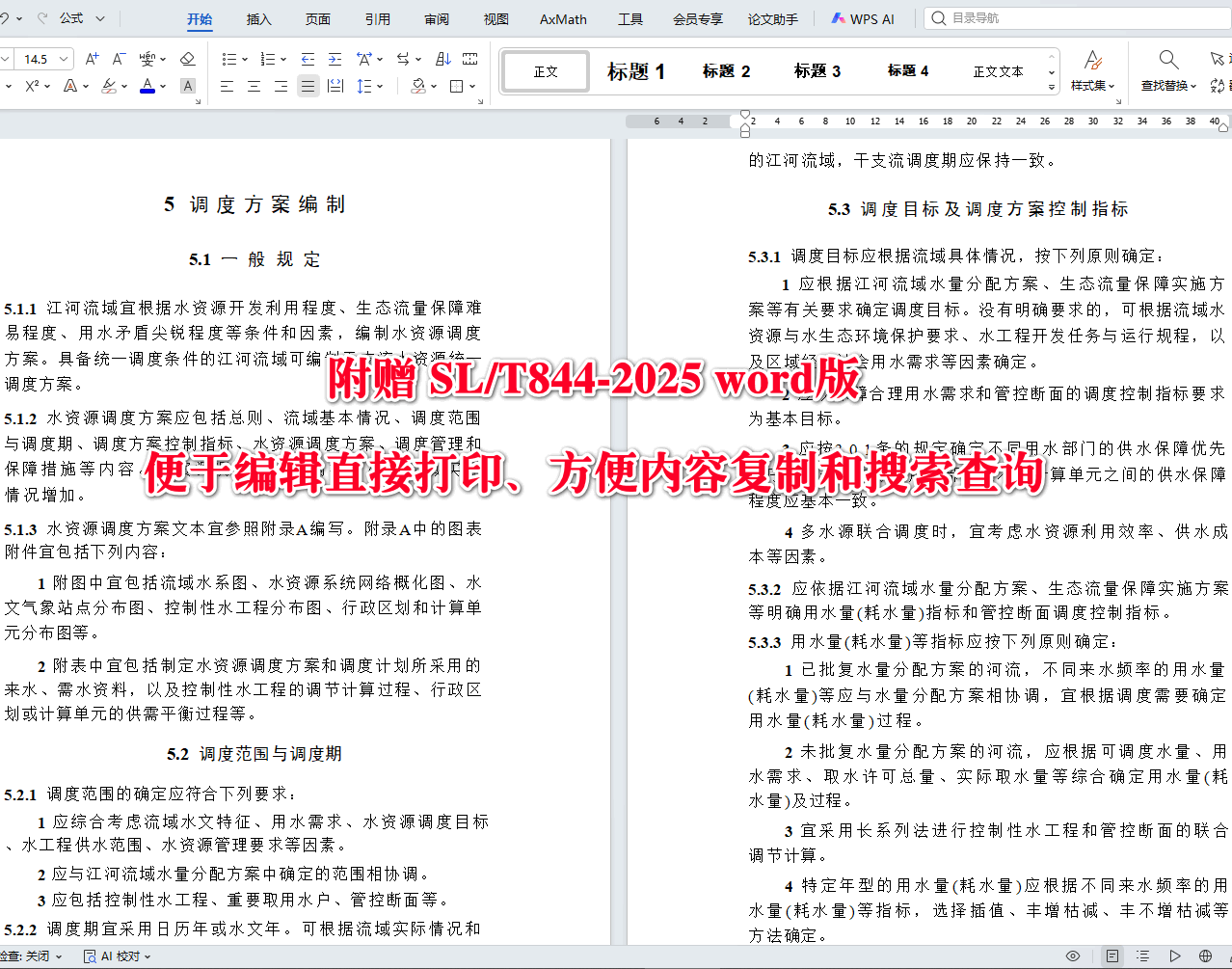 《江河流域水资源调度技术导则》（SL/T844-2025）【全文附高清无水印PDF+可编辑Word版下载】3