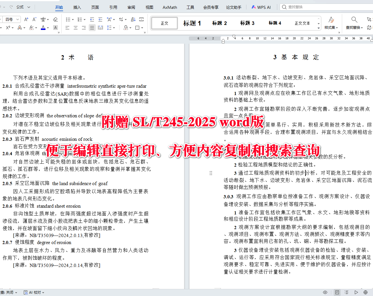 《水利水电工程地质观测规程》（SL/T245-2025）【全文附高清无水印PDF+可编辑Word版下载】3