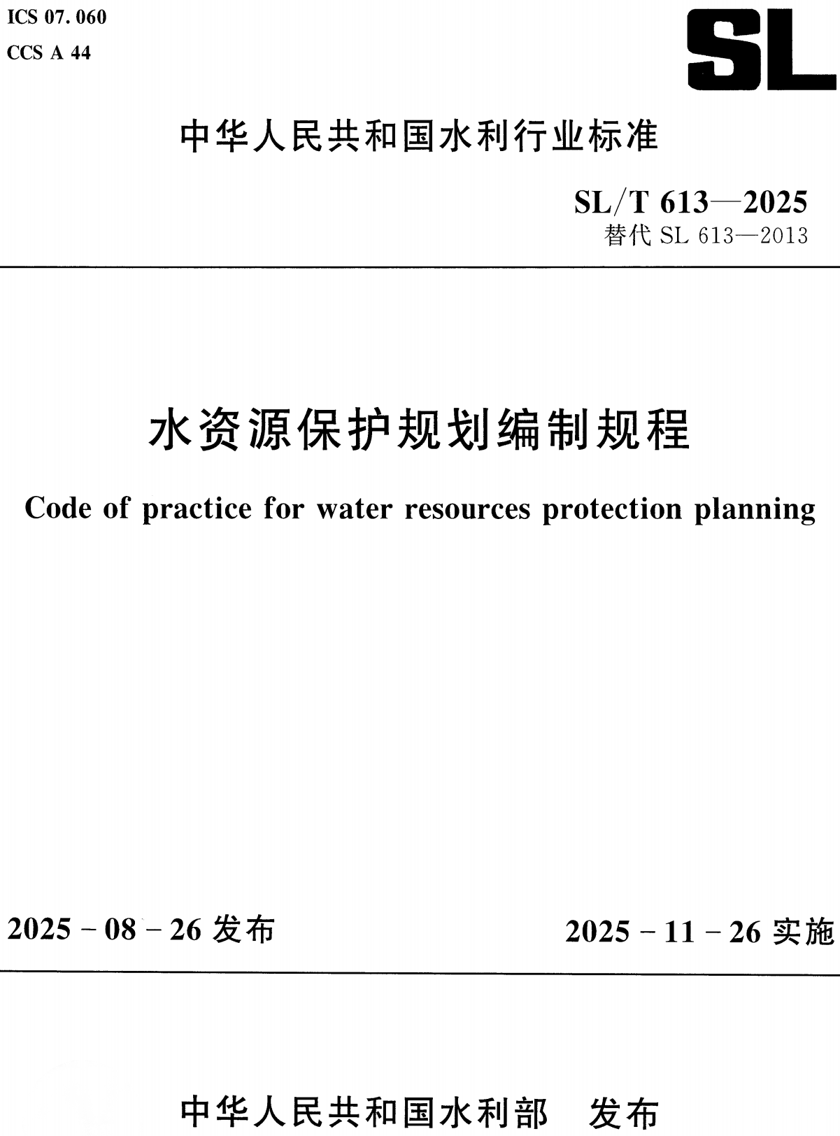 《水资源保护规划编制规程》（SL/T613-2025）【全文附高清无水印PDF+Word版下载】