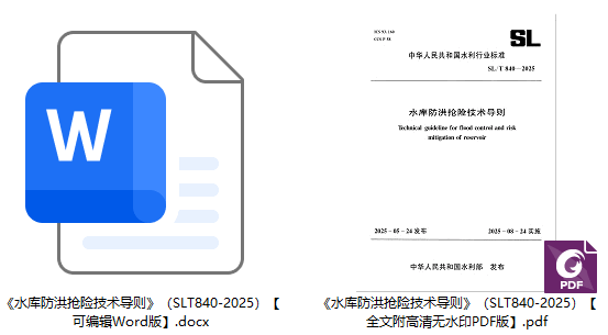 《水库防洪抢险技术导则》（SL/T840-2025）【全文附高清无水印PDF+可编辑Word版下载】1
