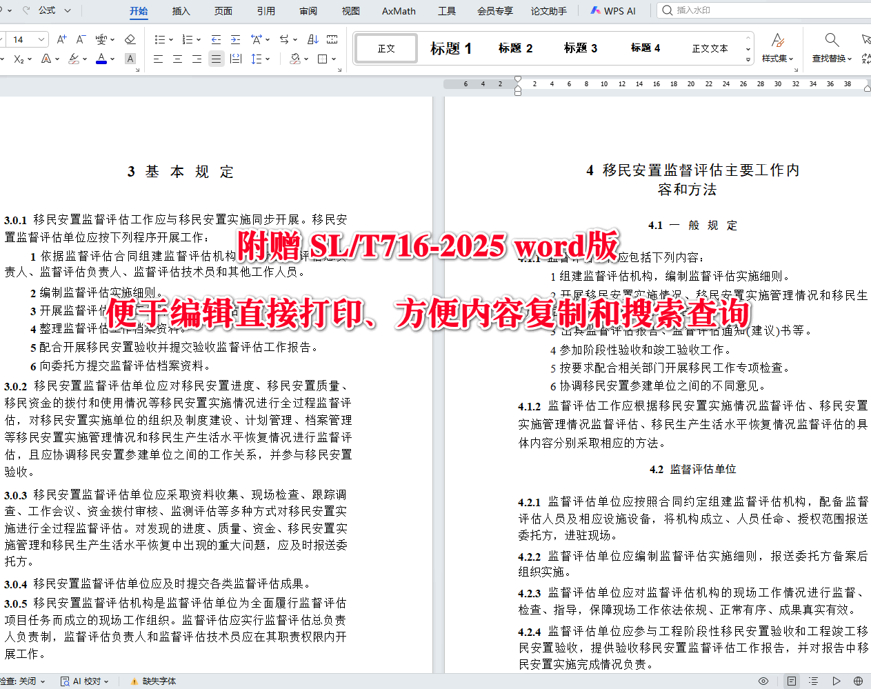 《水利水电工程移民安置监督评估规程》（SL/T716-2025）【全文附高清无水印PDF+可编辑Word版下载】3