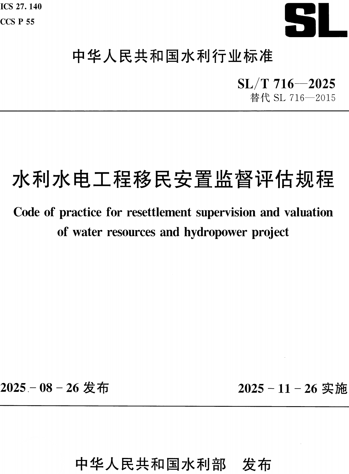 《水利水电工程移民安置监督评估规程》（SL/T716-2025）【全文附高清无水印PDF+Word版下载】