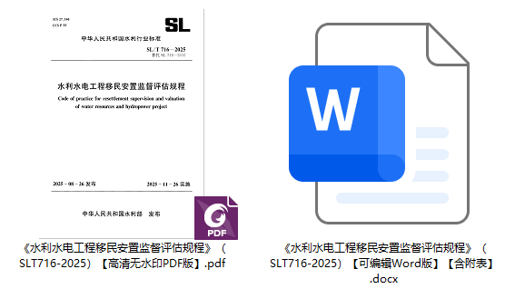 《水利水电工程移民安置监督评估规程》（SL/T716-2025）【全文附高清无水印PDF+可编辑Word版下载】1